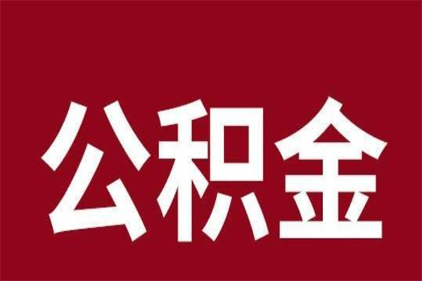 玉田离职好久了公积金怎么取（离职过后公积金多长时间可以能提取）