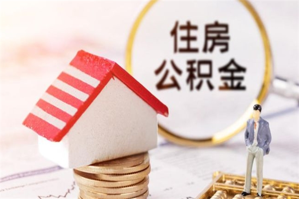 玉田辞职后怎么取住房公积金（辞职了想提取住房公积金 怎么提取）