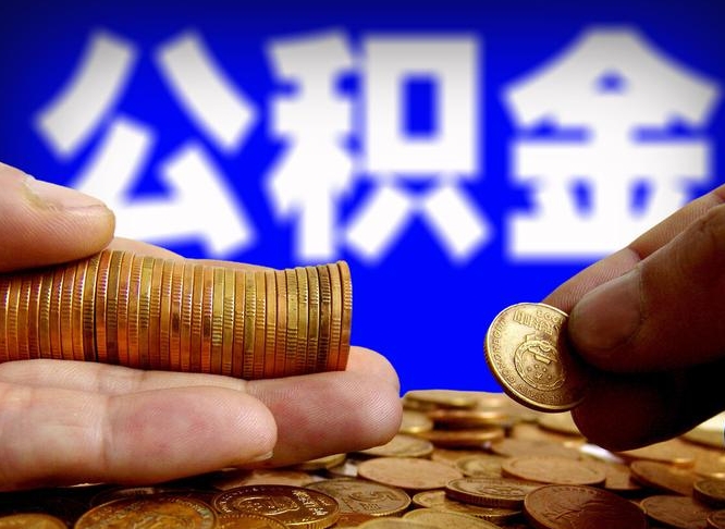 玉田公积金本地人可以取出来吗（公积金本市户口可以提取吗）